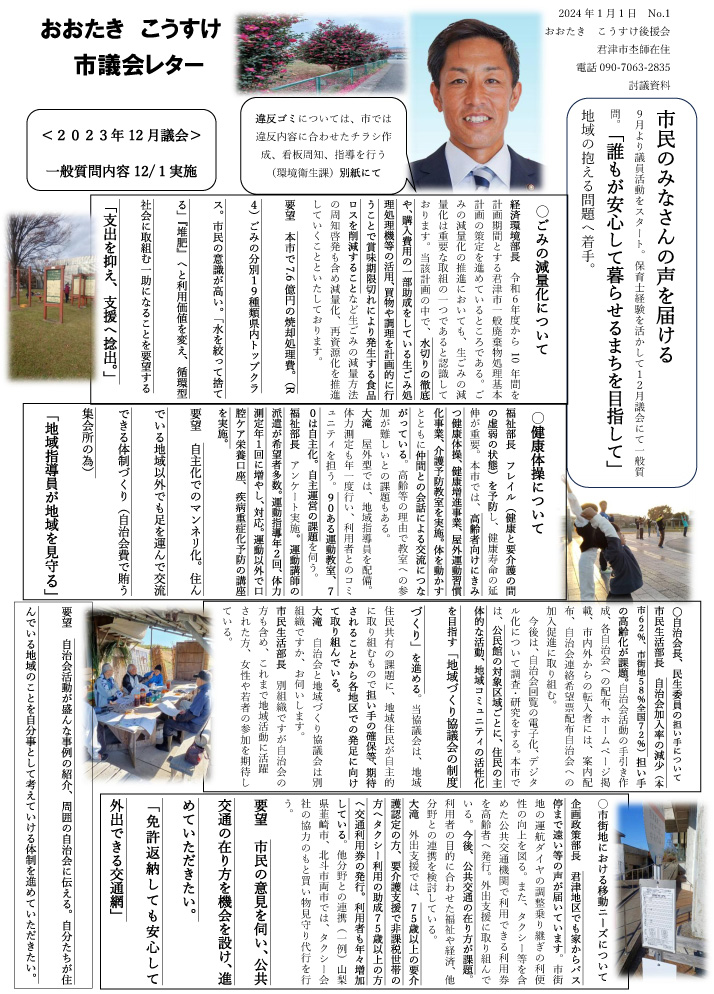 2024年1月 市議会レター