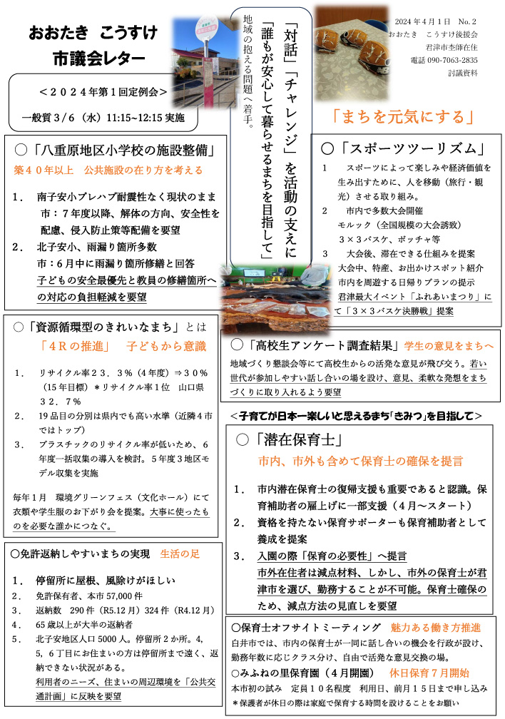 2024年4月 市議会レター