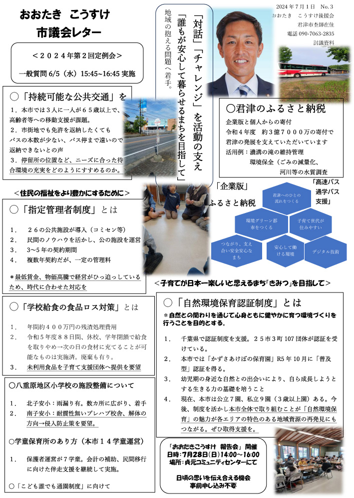 2024年7月 市議会レター