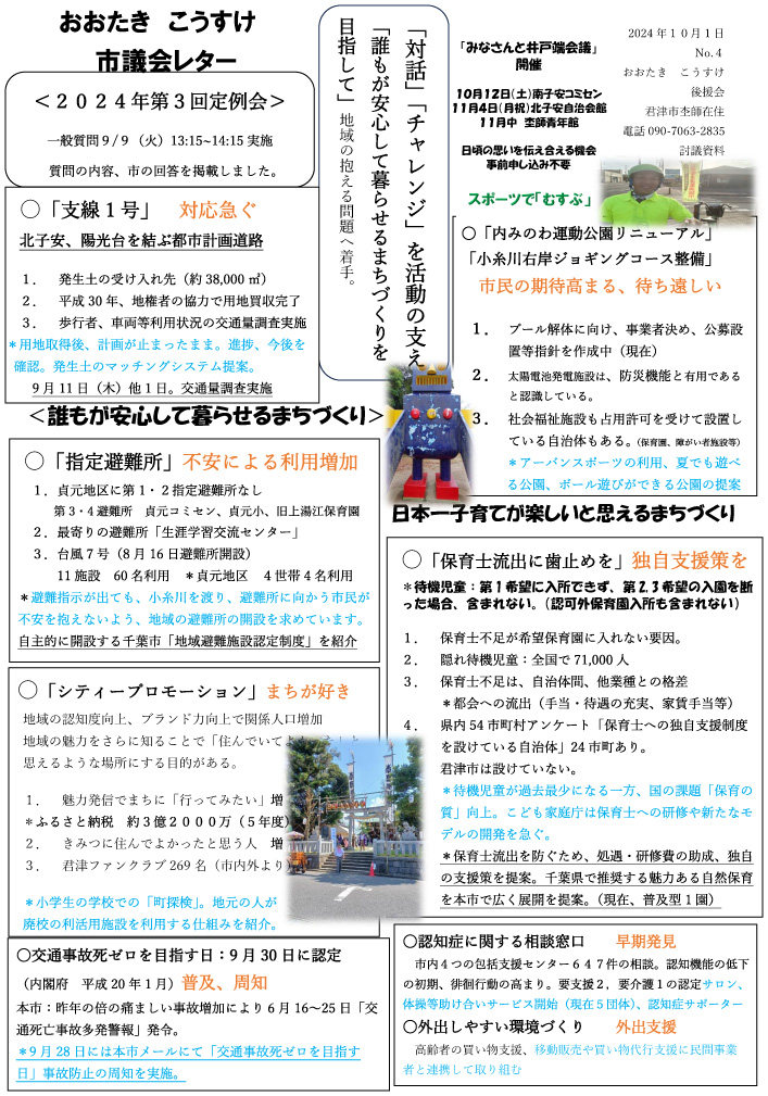 2024年10月 市議会レター