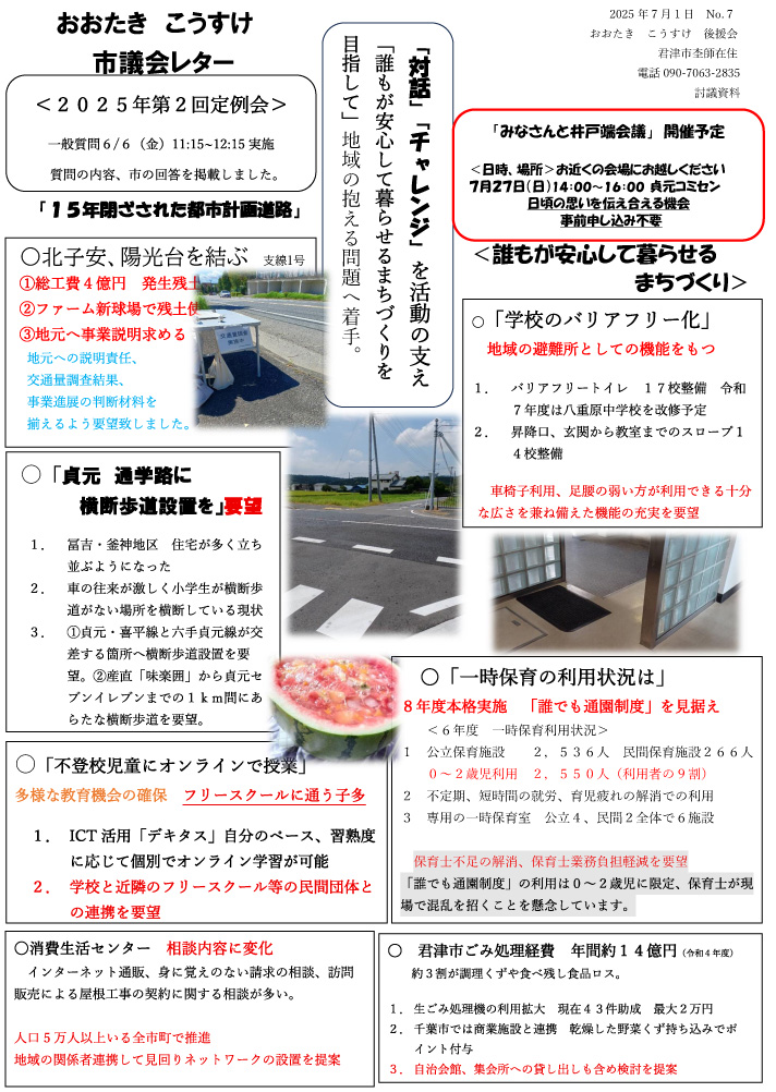 2025年7月 市議会レター