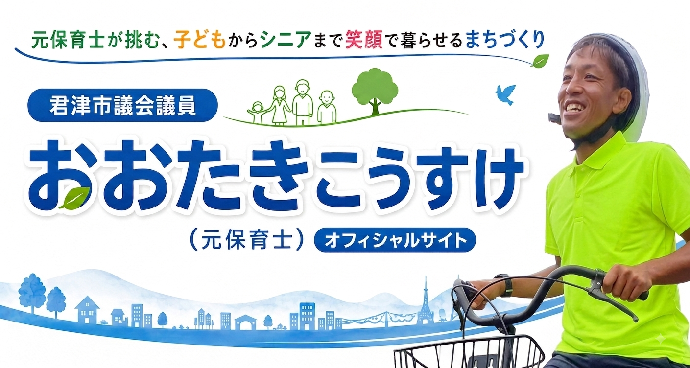君津市議会議員 おおたき こうすけ（元保育士）オフィシャルサイト